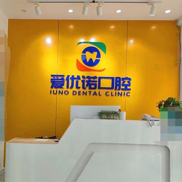 乌兰浩特爱优诺口腔门诊部