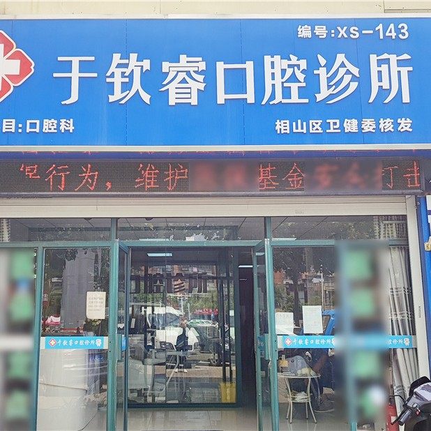 淮北于钦睿口腔