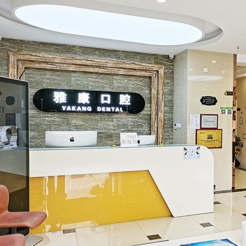 晋中雅康口腔(顺城店)