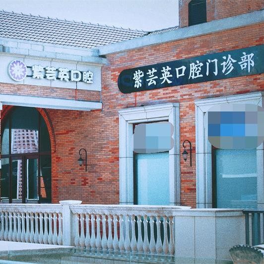 芜湖紫芸英口腔(新时代店)