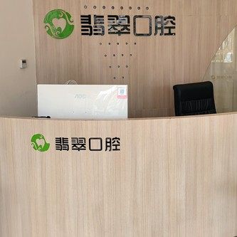 湘潭翡翠口腔