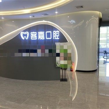 佛山客嘉口腔