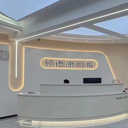 贵阳德康仁口腔门诊部