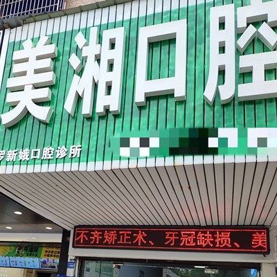 湘潭美湘口腔