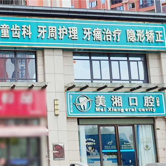湘潭美湘口腔(大鹏路店)