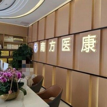 广州医康口腔