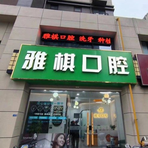南京雅棋口腔