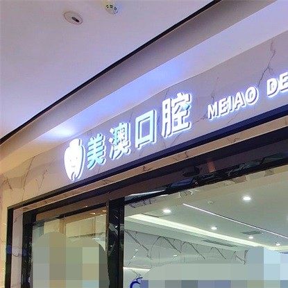 钦州美澳口腔门诊部