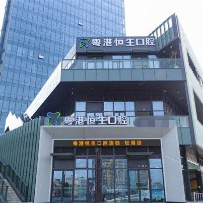 东莞粤港恒生口腔连锁(松湖店)