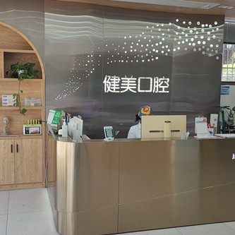 健美口腔(易俗河店)
