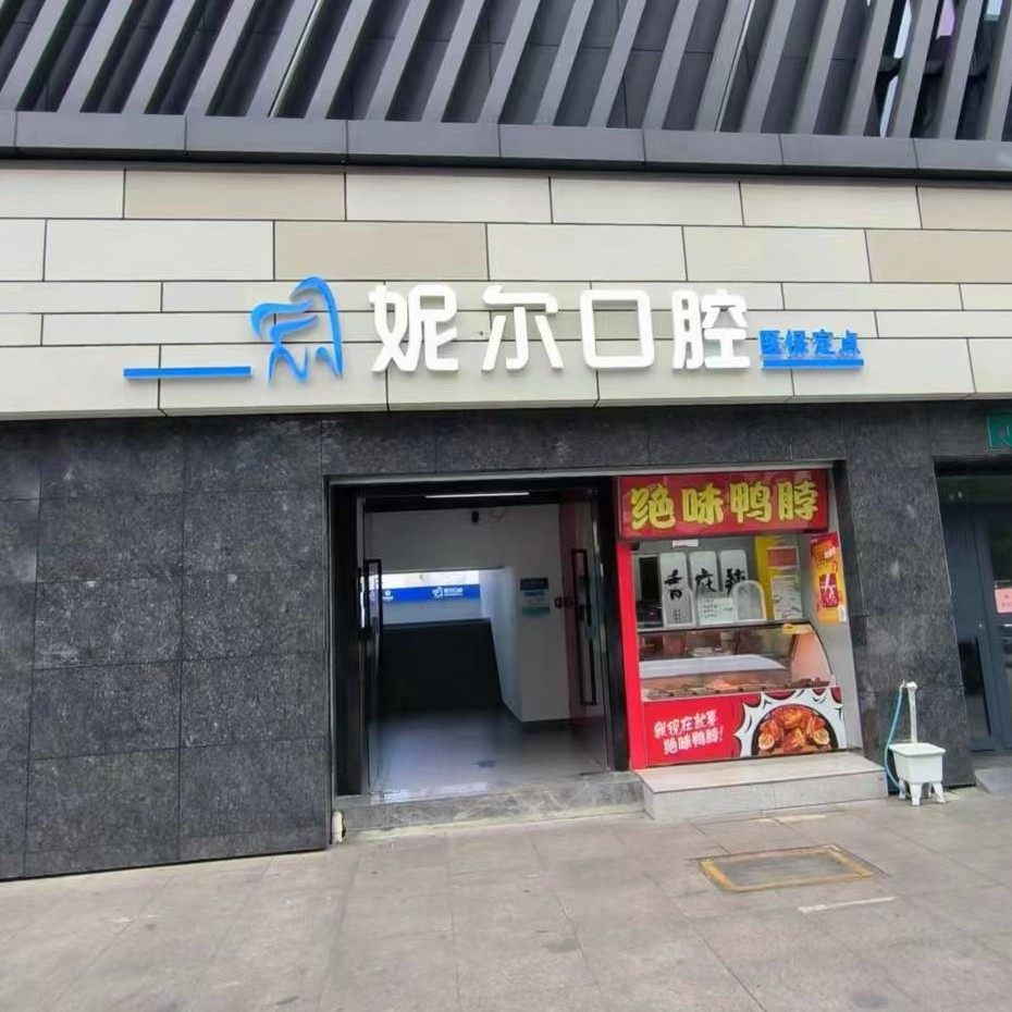 南京江北妮尔口腔