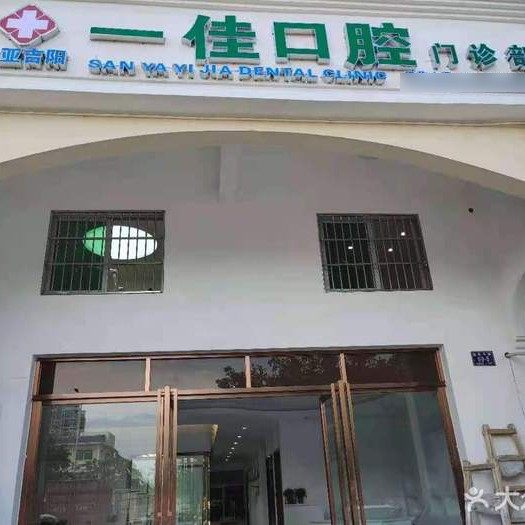 三亚一佳口腔