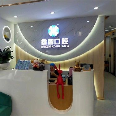 东莞睿智口腔