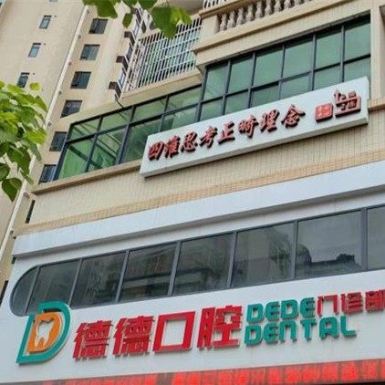 惠州德德口腔