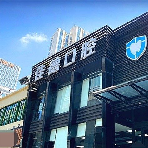 合肥佳德口腔门诊部