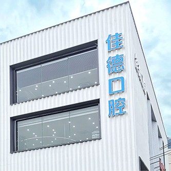 合肥佳德口腔(庐阳分院)