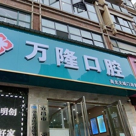 宜昌万隆口腔门诊部