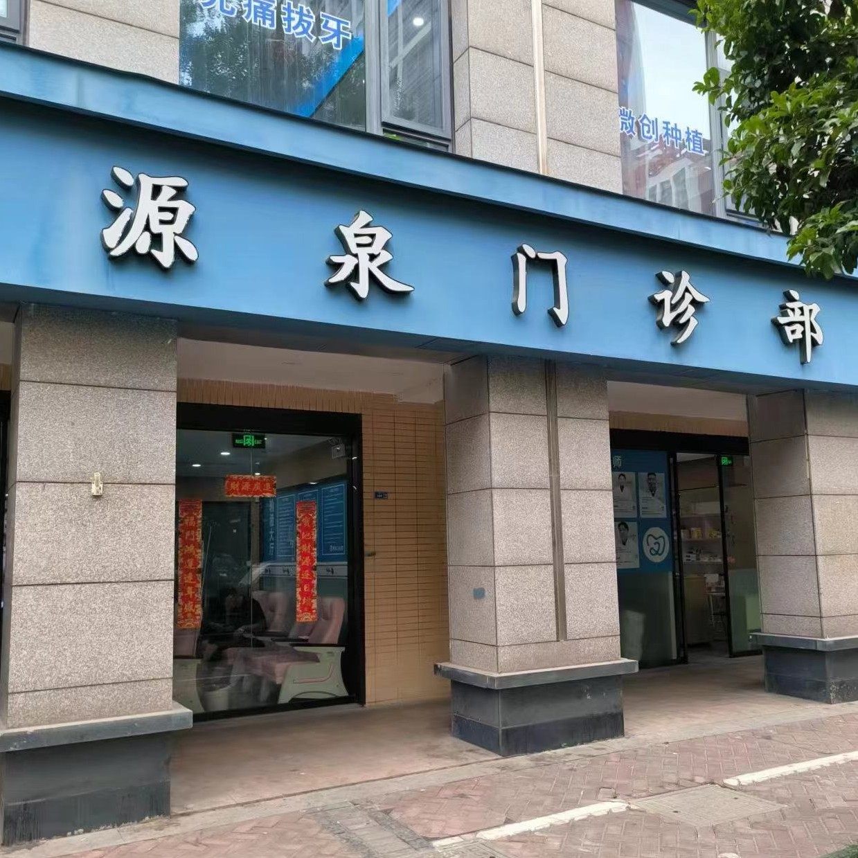 南京源泉门诊部(中央北路店)