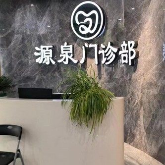 南京源泉口腔(鼓楼区)