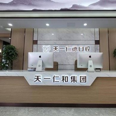 青岛天一仁德口腔