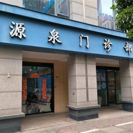 南京源泉口腔(栖霞店)