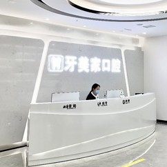 毕节牙美家口腔(织金店)