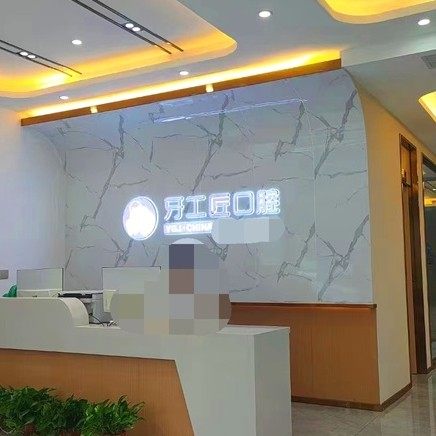 平顶山汝州牙工匠口腔