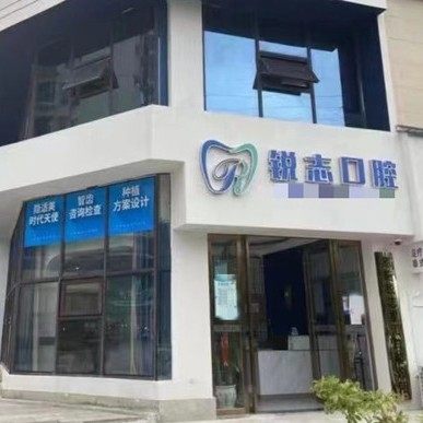 恩施锐志口腔