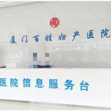 厦门百姓妇产医院(口腔科)