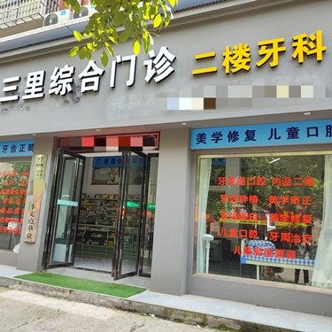 怀化三里门诊口腔科