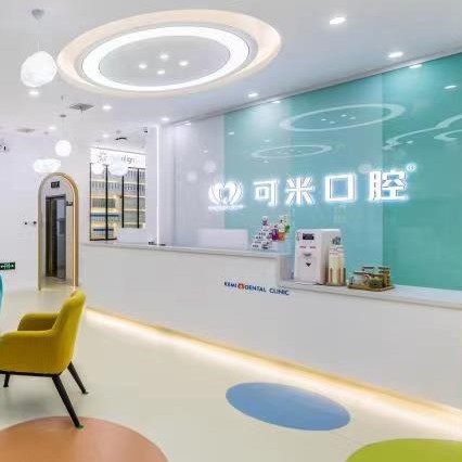 承德双桥可米口腔