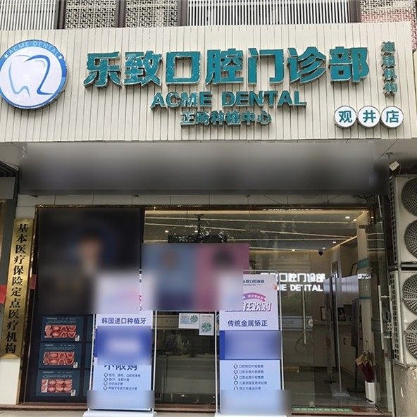 福州仓山乐致口腔(观井店)
