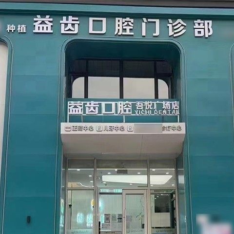 沈阳沈北益齿口腔门诊部