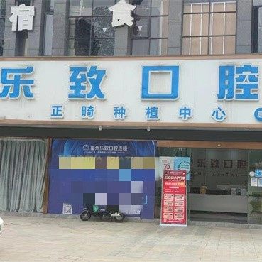 福州乐致口腔(高新区店)