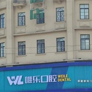 湖北咸宁赤壁维乐口腔