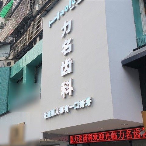 南平建瓯力名齿科