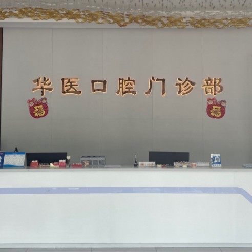商丘华医口腔门诊