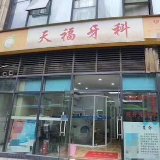 重庆江北区天福口腔诊所