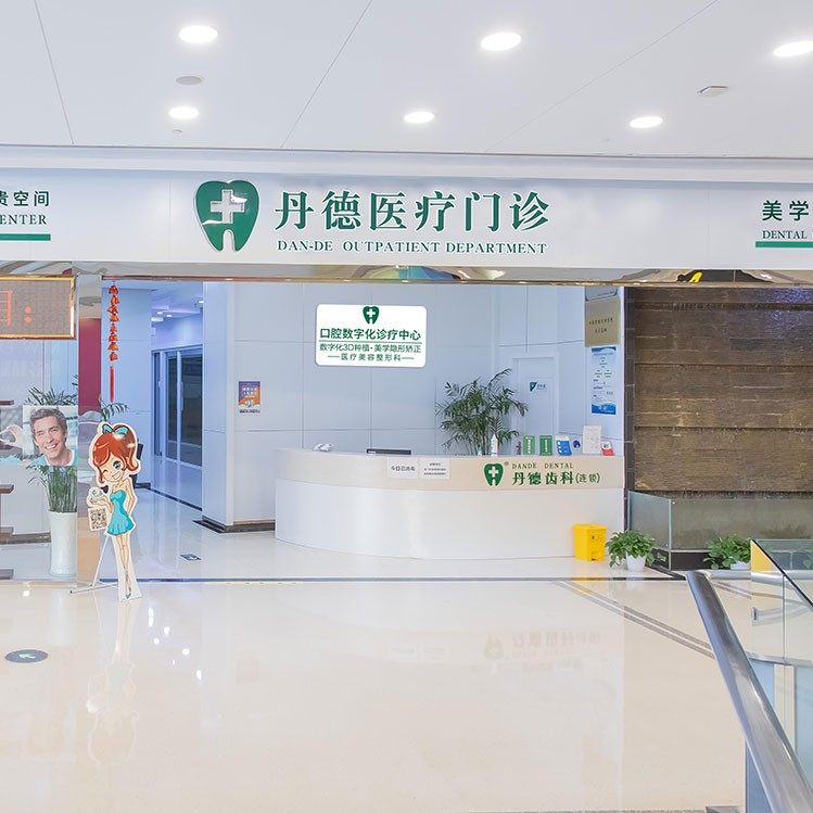 南京丹德口腔