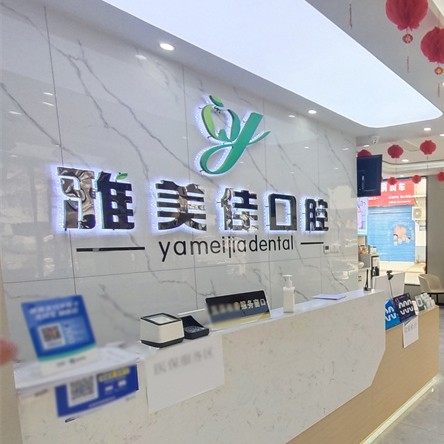 鹤壁雅美佳口腔
