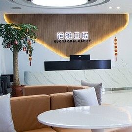 太原诺雅口腔