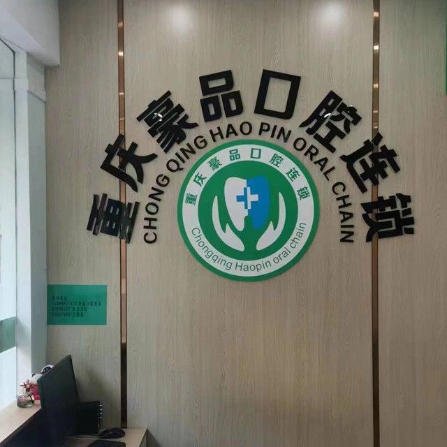 重庆豪品口腔(凯歌路店)