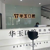 湖北华玉口腔(江苏路店)