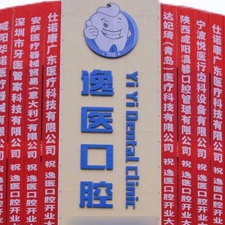 咸阳美佳逸医口腔