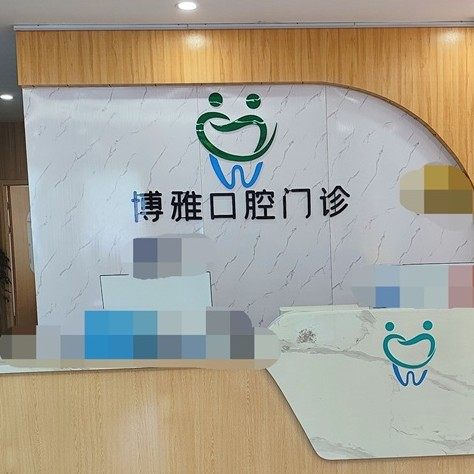 亳州博雅口腔门诊部