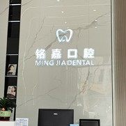 东莞市铭嘉口腔门诊部(东坑店)
