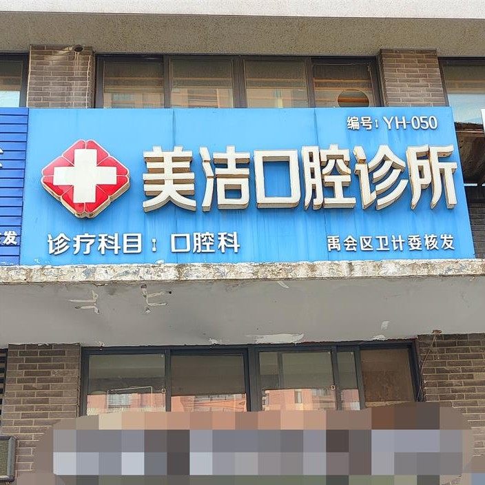 蚌埠美洁口腔诊所