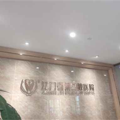 江门暨博口腔