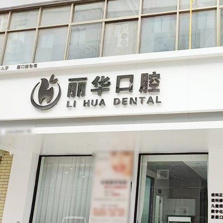 运城平陆丽华口腔