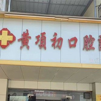 江门黄项初口腔诊所